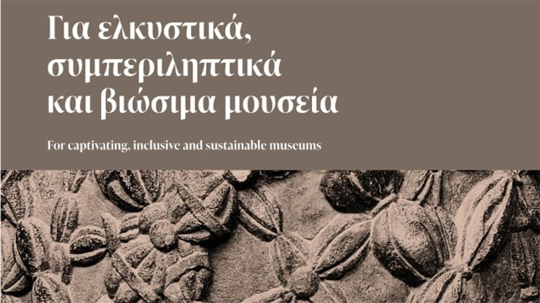 Υπουργείο Πολιτισμού: Μπαίνει σε εφαρμογή το Σύστημα Αναγνώρισης Πιστοποίησης Μουσείων