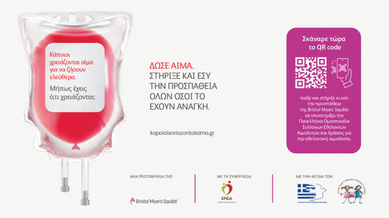 Για 2η χρονιά η καμπάνια ευαισθητοποίησης για τη θαλασσαιμία και την εθελοντική αιμοδοσία από τη Bristol Myers Squib