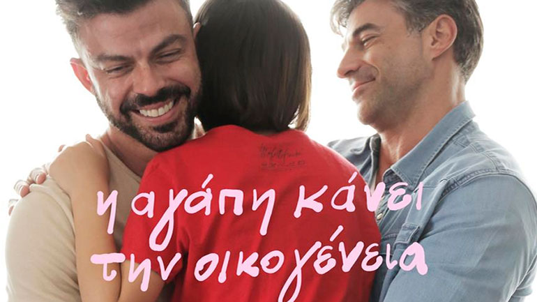 H αγάπη κάνει την οικογένεια: Μια καμπάνια συμπερίληψης από τη Στέγη του Ιδρύματος Ωνάση