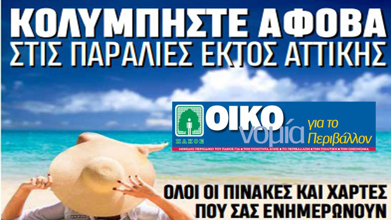 Κατάλληλα και ακατάλληλα νερά κολύμβησης σε παραλίες εκτός της Αττικής