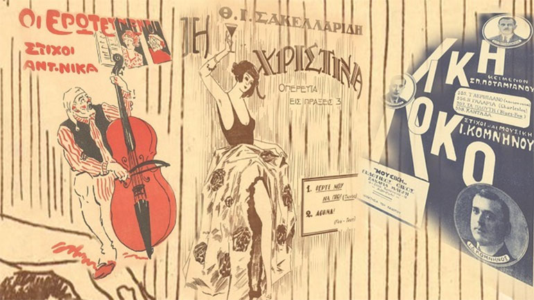 «Η Κική και ο Κοκός»: Μια μουσική παράσταση στο Ιστορικό Αρχείο ΠΙΟΠ
