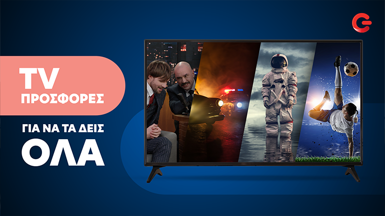 Δυνατές προσφορές στις τηλεοράσεις σε COSMOTE και ΓΕΡΜΑΝΟ
