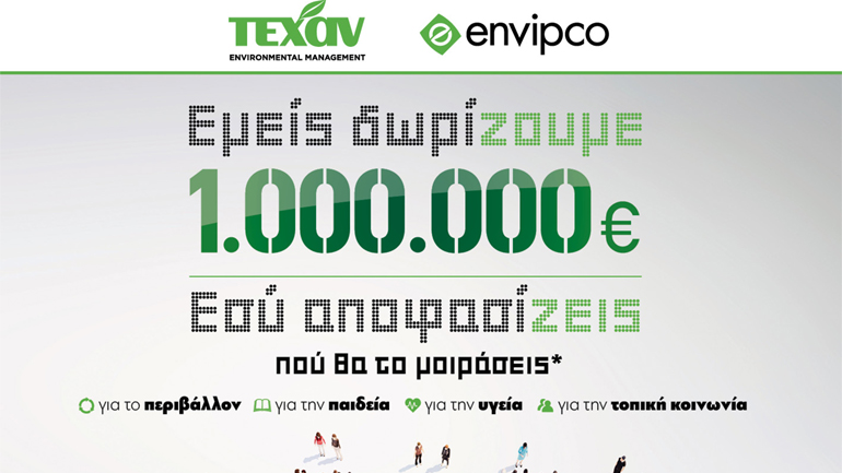 Εμείς δωρίζουμε 1.000.000 € – Εσύ αποφασίζεις που θα το μοιράσεις