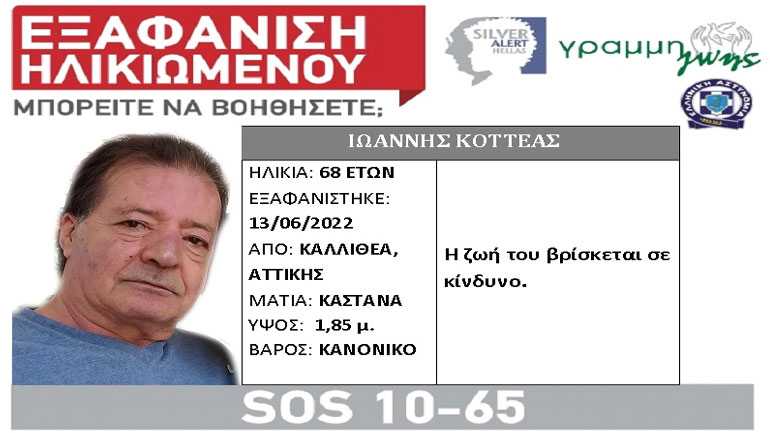 Συναγερμός για την εξαφάνιση 68χρονου από την Καλλιθέα