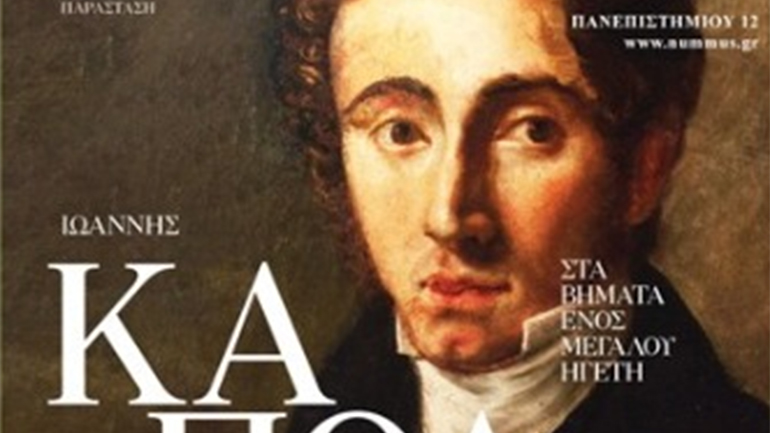 Ιωάννης Καποδίστριας: Στα βήματα ενός μεγάλου ηγέτη