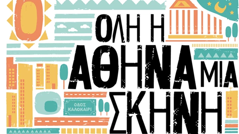 «Όλη η Αθήνα μια Σκηνή»: Εβδομήντα τρεις εκδηλώσεις, στις γειτονιές της πόλης με ελεύθερη είσοδο