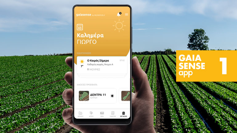 O στόχος της βιωσιμότητας μέσα από την ευφυή γεωργία