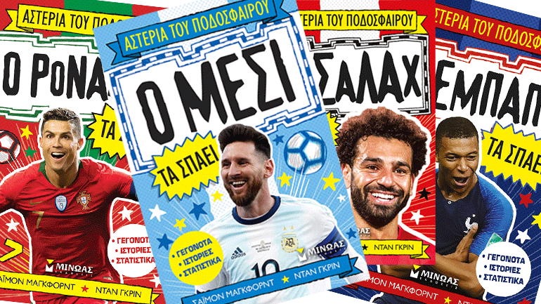 Τα αστέρια του ποδοσφαίρου τα… σπάνε στις εκδόσεις Μίνωας