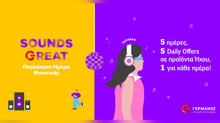 Παγκόσμια Ημέρα Μουσικής με μοναδικές προσφορές στον ΓΕΡΜΑΝΟ