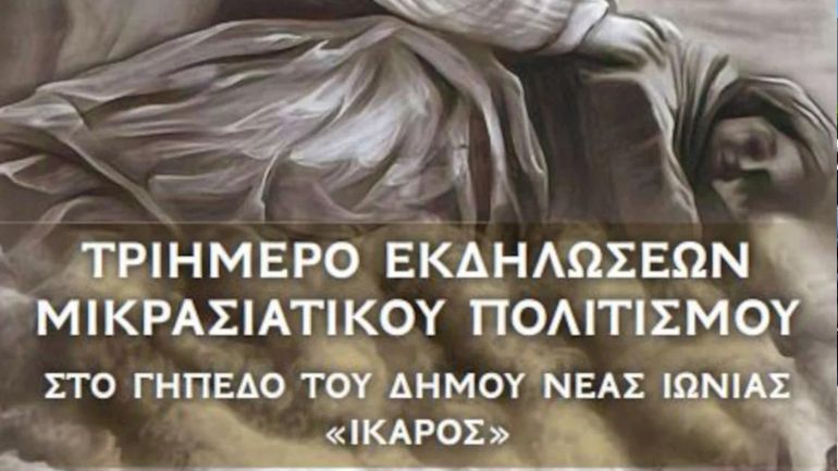 Τριήμερο εκδηλώσεων Μικρασιατικού Πολιτισμού στη Νέα Ιωνία