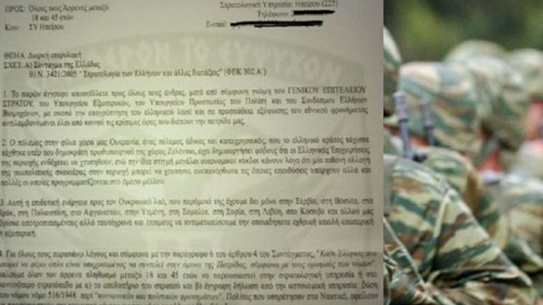 Ιωάννινα: Φαρσέρ θυροκόλλησε έντυπα επιστράτευσης λόγω του πολέμου στην Ουκρανία