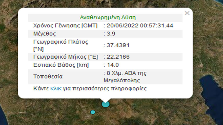 Σεισμός 3,9 Ρίχτερ στη Μεγαλόπολη