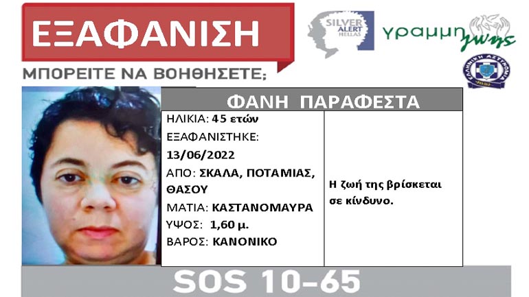 Θάσος: Εξαφανίστηκε 45χρονη στη Σκάλα Ποταμιάς