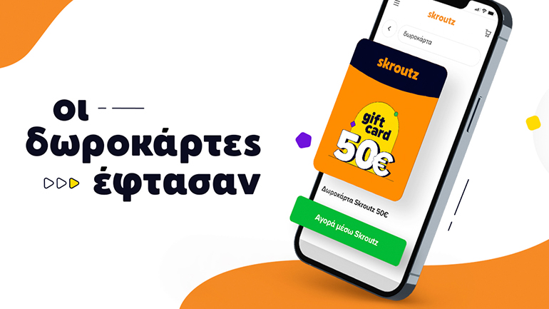 Ηλεκτρονική δωροκάρτα Skroutz: Μια ακόμη υπηρεσία του Skroutz Marketplace για κάθε περίσταση
