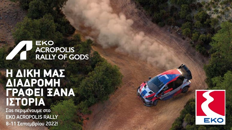 Το εμβληματικό “EKO Acropolis Rally” επιστρέφει με Μέγα Χορηγό την ΕΚΟ και  ΕΚΟ SUPER SPECIAL STAGE στο ΟΑΚΑ
