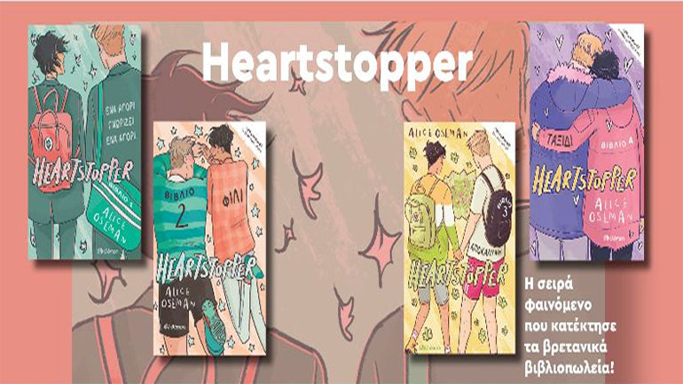 Η ελληνική έκδοση της σειράς-φαινόμενο Heartstopper ήρθε στα βιβλιοπωλεία!