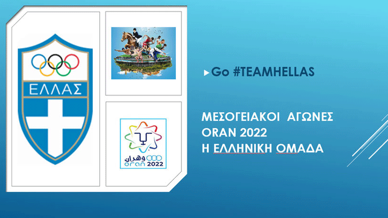 Μεσογειακοί Αγώνες: Με 177 αθλητές και αθλήτριες η Ελλάδα στο Οράν