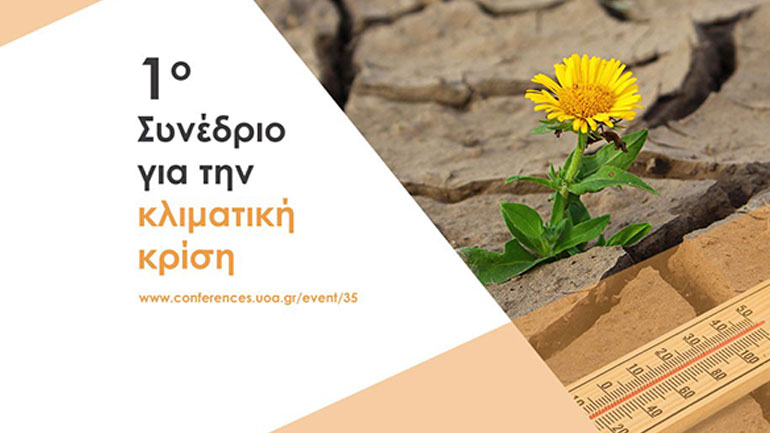 Ολοκληρώθηκε με μεγάλη επιτυχία το 1ο Συνέδριο του ΕΚΠΑ για την Κλιματική Κρίση