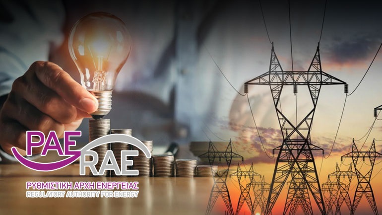 ΡΑΕ: Παραπομπή της αγοράς ηλεκτρικής ενέργειας στην Επιτροπή Ανταγωνισμού
