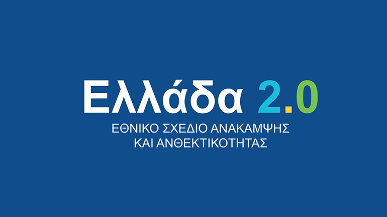 Ελλάδα 2.0: Επιδοτήσεις ύψους 445 εκατ. ευρώ για επενδύσεις ψηφιακού μετασχηματισμού μικρών και μεσαίων επιχειρήσεων