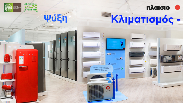 Οι παλιές συσκευές σου «ρουφάνε» το ρεύμα; Όχι όσο υπάρχει το Πλαίσιο με το πρόγραμμα «Ανακυκλώνω-Αλλάζω Συσκευή»!