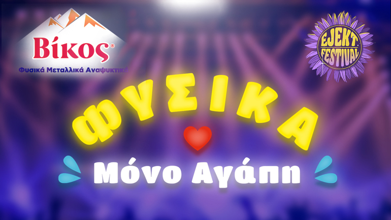 Τα φυσικά μεταλλικά αναψυκτικά Βίκος θα μοιράσουν αγάπη στο Ejekt Festival