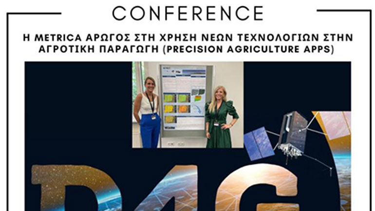 Η METRICA αρωγός στη χρήση νέων τεχνολογιών στην αγροτική παραγωγή