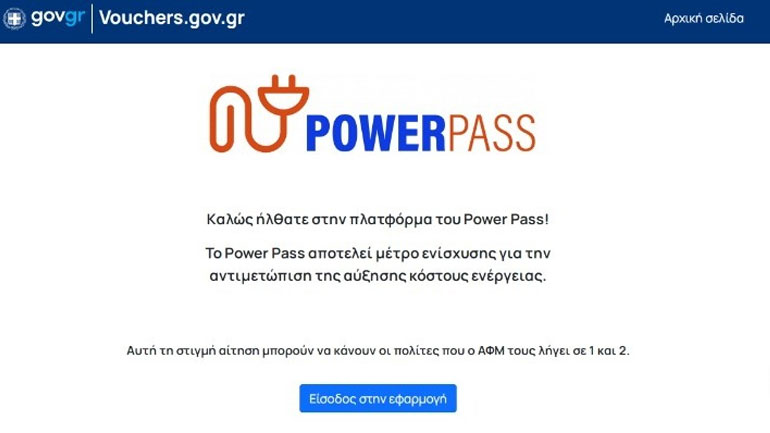 Power Pass: Διευκρινίσεις του υπουργείου Ψηφιακής Διακυβέρνησης για δυσλειτουργίες στην πλατφόρμα