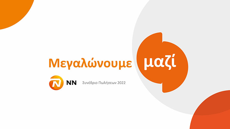 Συνέδριο Δικτύου Πωλήσεων NN Hellas & NN Hellas II 2022: «Μεγαλώνουμε Μαζί»