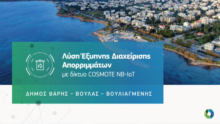 COSMOTE: Λύση «έξυπνης» διαχείρισης απορριμμάτων με τεχνολογία ΝΒ-ΙοΤ στο Δήμο Βάρης Βούλας Βουλιαγμένης