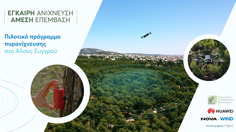 Huawei & Nova-Wind παρουσιάζουν καινοτόμο πιλοτικό πρόγραμμα πυρανίχνευσης με τεχνολογία 5G, τεχνητή νοημοσύνη και drone