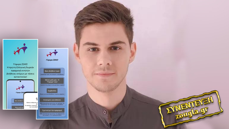 «Γέφυρα Ζωής»: Ο Χρήστος Αποστόλου μιλά για το πρώτο ελληνικό app που αποτρέπει την αυτοκτονία