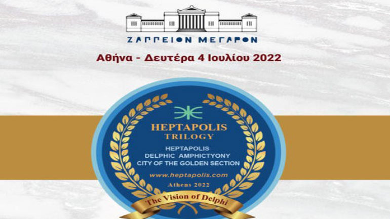 «Heptapolis-Τριλογία, το Όραμα των Δελφών»: Η επίσημη παρουσίαση στις 4 Ιουλίου