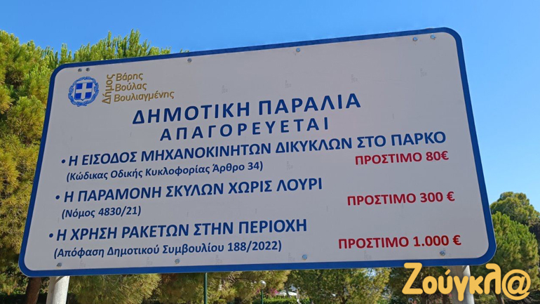 Βουλιαγμένη: Άλλαξε η πινακίδα με παρέμβαση του δημάρχου