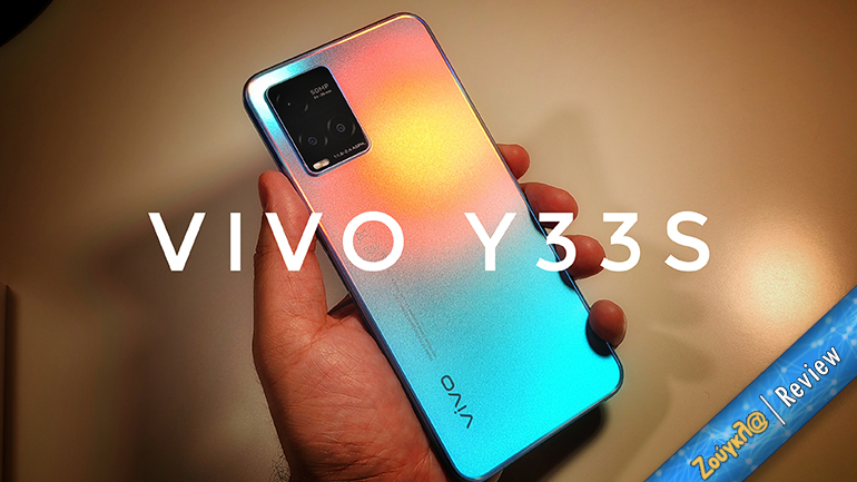 Το vivo Y33s ικανοποιεί σχεδόν σε όλα τα σενάρια
