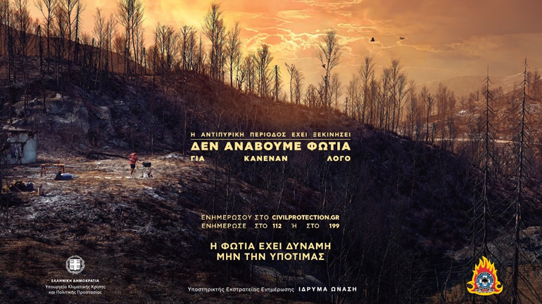 «Δεν ανάβουμε φωτιά για κανέναν λόγο»: Στον «αέρα» η νέα καμπάνια της Πολιτικής Προστασίας και του Πυροσβεστικού Σώματος