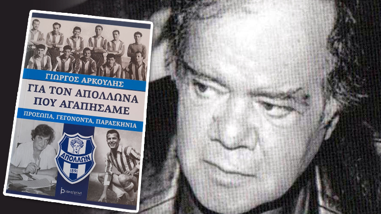 Για τον Απόλλωνα που αγαπήσαμε