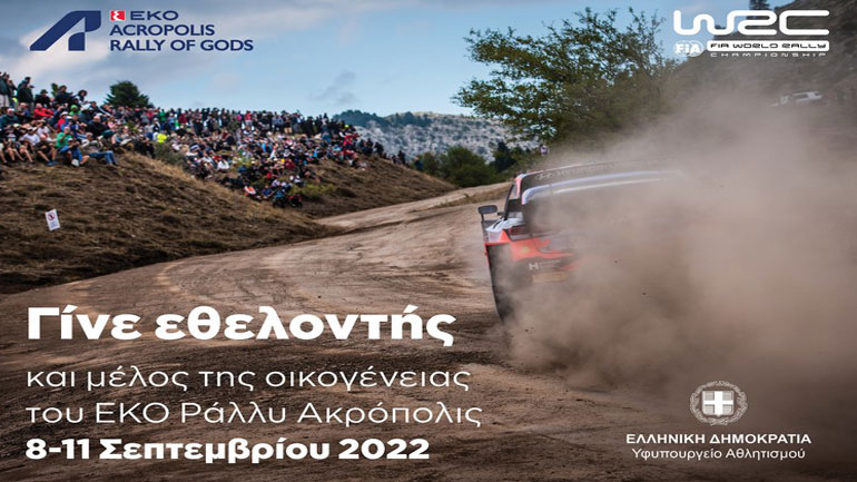 Πρόγραμμα Εθελοντισμού στο EKO Ράλλυ Ακρόπολις