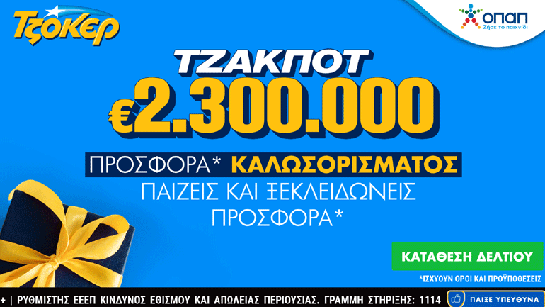 Διαδικτυακή κατάθεση δελτίων με λίγα κλικ για τα 2,3 εκατ. ευρώ του ΤΖΟΚΕΡ