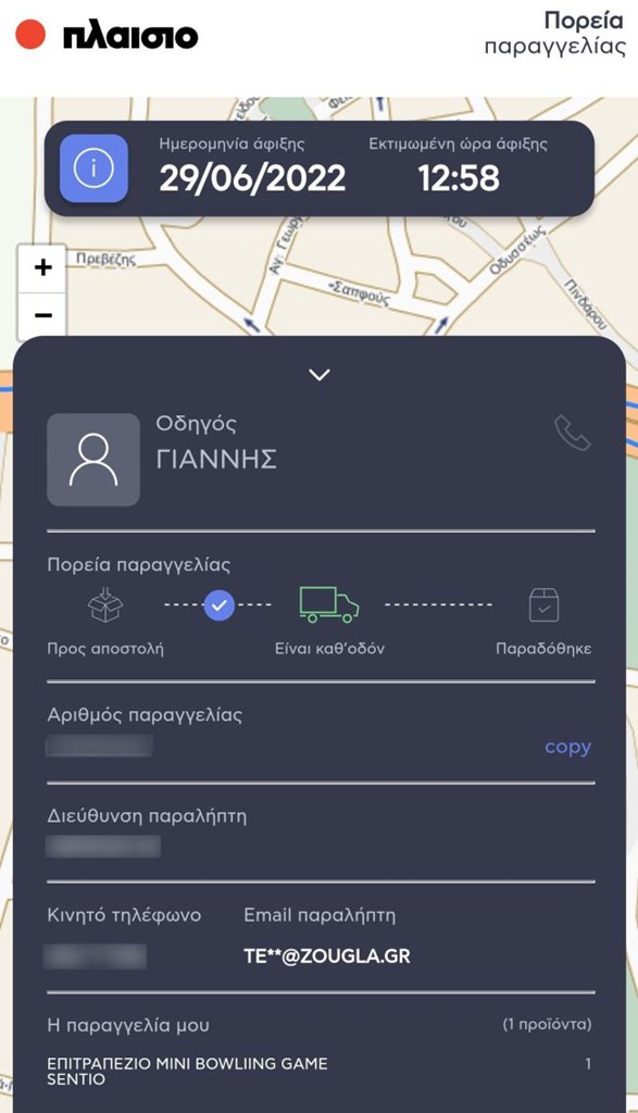Οι πληροφορίες για την παραγγελία σου με ένα πάτημα