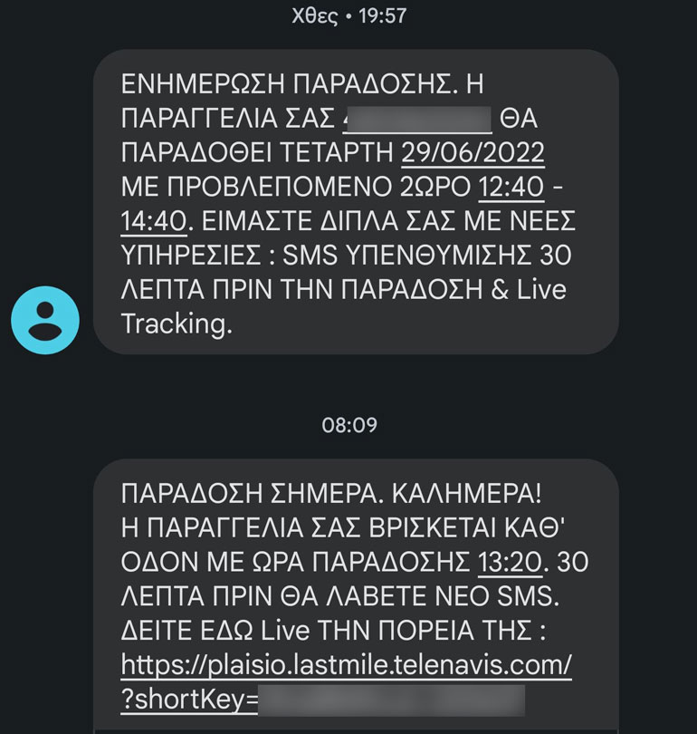 Το πρώτο SMS δίνει ακρίβεια 2ωρου, ενώ το δεύτερο SMS δίνει την ώρα παράδοσης.