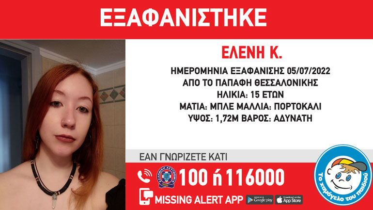 Συναγερμός για την εξαφάνιση 15χρονης από τη Θεσσαλονίκη
