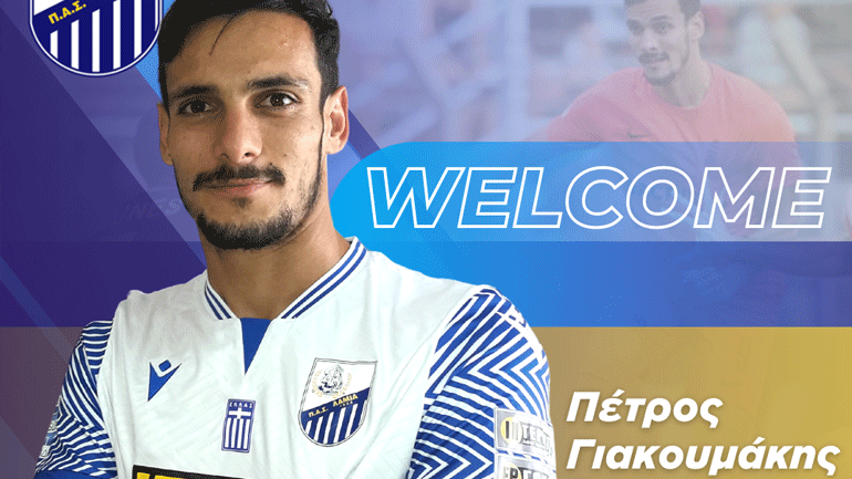 Στη Λαμία ο Πέτρος Γιακουμάκης