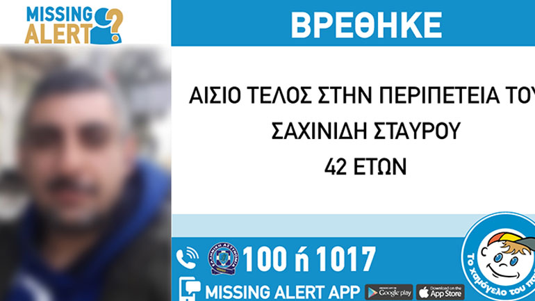Αίσιο τέλος στην εξαφάνιση 42χρονου από τη Θεσσαλονίκη