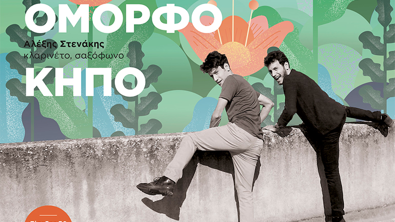 Ο Μιχάλης & ο Παντελής Καλογεράκης στο Cafe του Νομισματικού Μουσείου