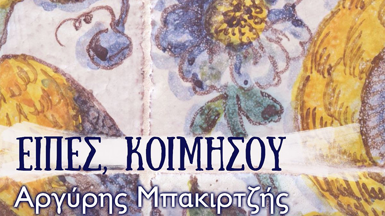 Αργύρης Μπακιρτζής: «Είπες, κοιμήσου»