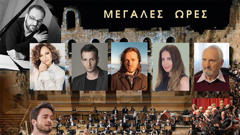 «Μεγάλες ώρες» στο Ηρώδειο