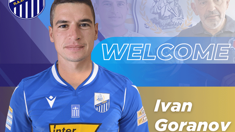 Λαμία: Ανακοίνωσε και τον Βούλγαρο αριστερό μπακ, Ιβάν Γκοράνοφ