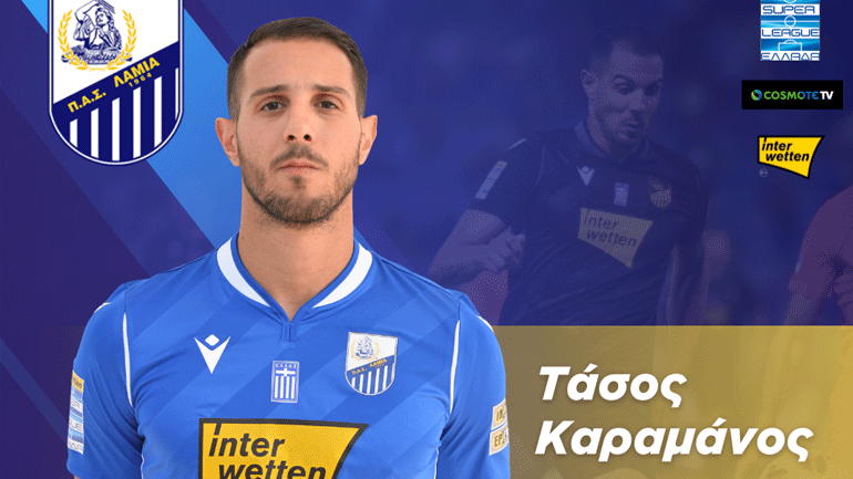 Λαμία: Ανανέωσε ο Καραμάνος