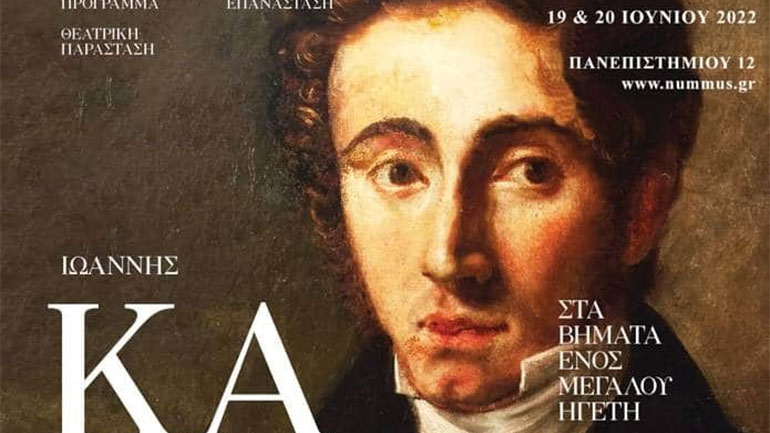 «Ιωάννης Καποδίστριας – στα βήματα ενός μεγάλου ηγέτη»